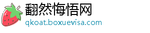 翻然悔悟网_分享热门信息